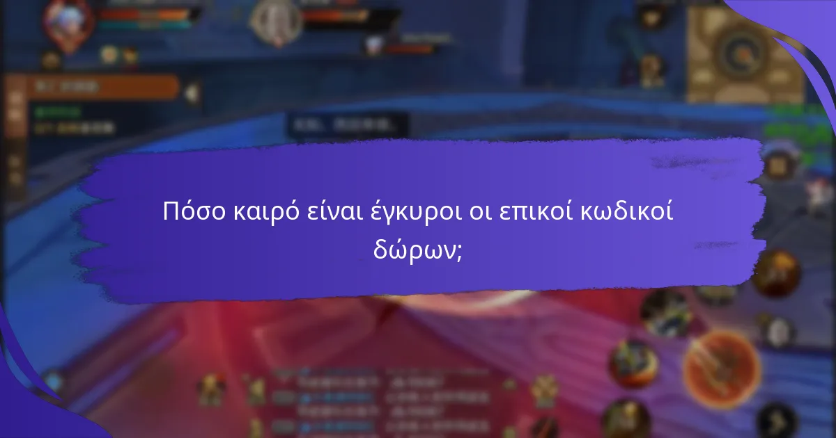 Πόσο καιρό είναι έγκυροι οι επικοί κωδικοί δώρων;