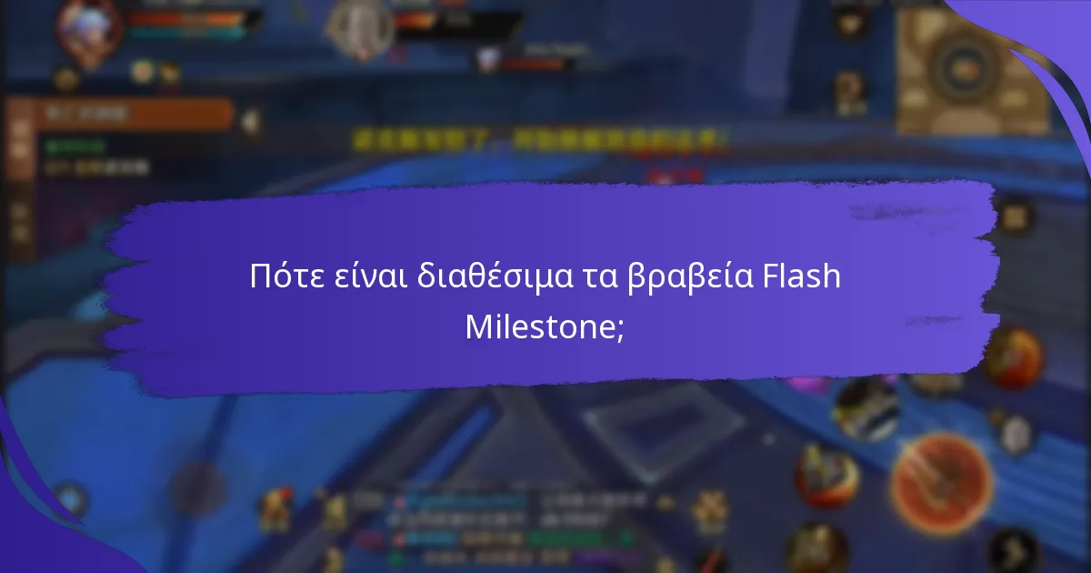 Πώς συγκρίνονται τα βραβεία Flash Milestone με άλλα προγράμματα ανταμοιβών;