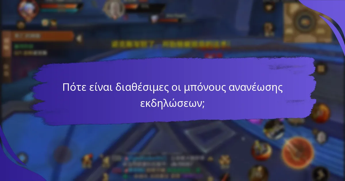Ποιες είναι οι καλύτερες στρατηγικές για να μεγιστοποιήσετε τις μπόνους ανανέωσης εκδηλώσεων;