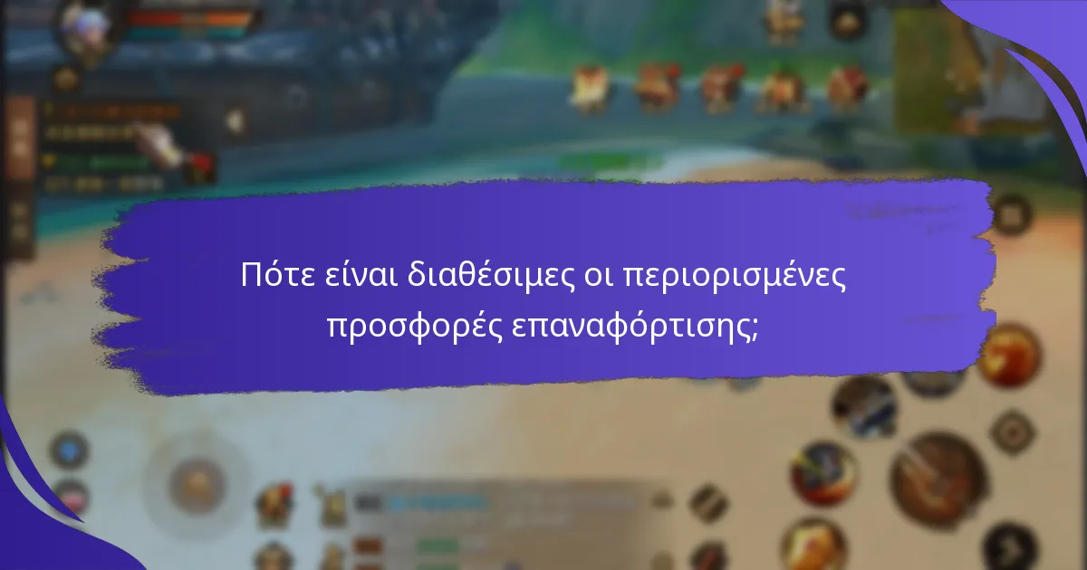 Πότε είναι διαθέσιμες οι περιορισμένες προσφορές επαναφόρτισης;