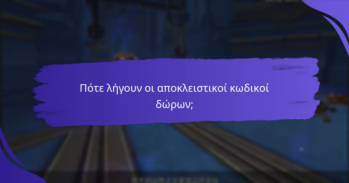 Ποιες στρατηγικές μεγιστοποιούν τα οφέλη από τους κωδικούς δώρων;