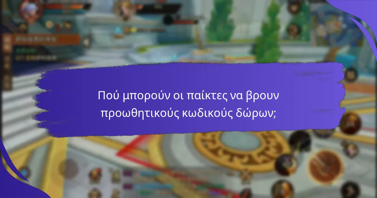 Πώς να αξιολογήσετε τις προωθητικές προσφορές από κωδικούς δώρων;