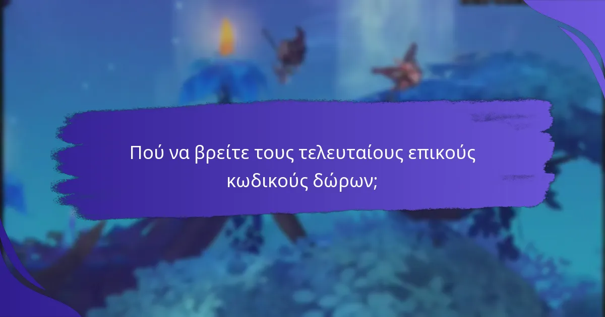 Πού να βρείτε τους τελευταίους επικούς κωδικούς δώρων;