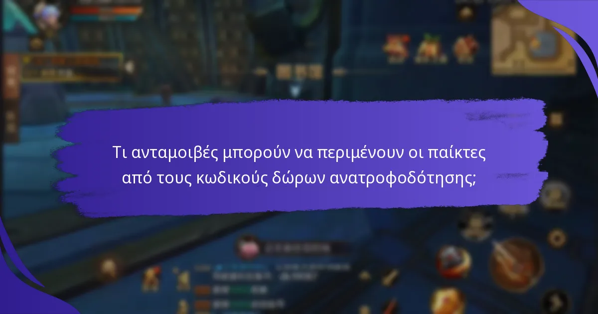 Πώς συγκρίνονται οι κωδικοί δώρων ανατροφοδότησης στο King of Kings με άλλες παιχνίδια;