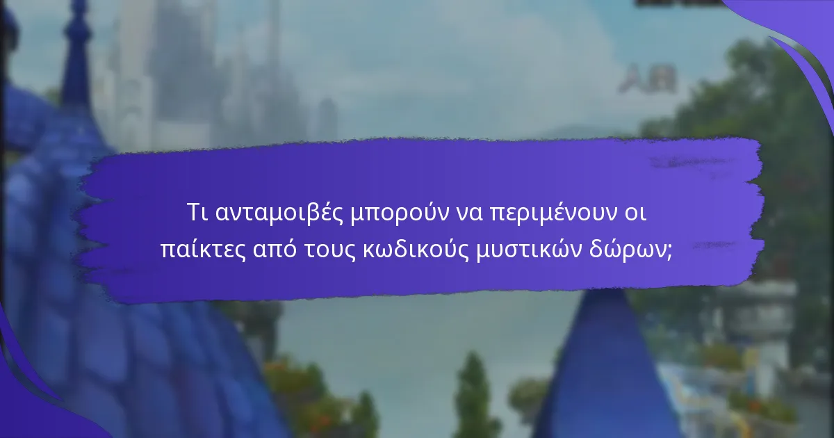 Πώς συγκρίνονται οι κωδικοί μυστικών δώρων με άλλες ανταμοιβές στο King of Kings;