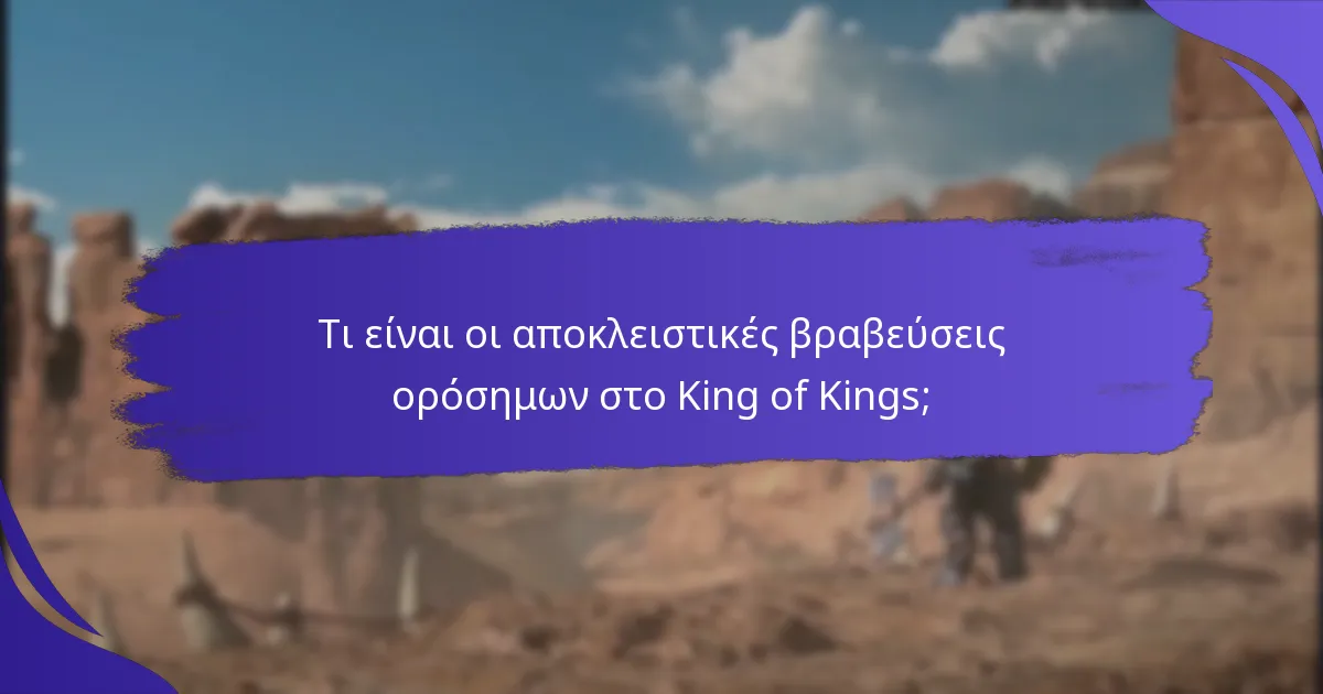 Πώς συγκρίνονται οι αποκλειστικές βραβεύσεις ορόσημων με άλλα προγράμματα ανταμοιβών;
