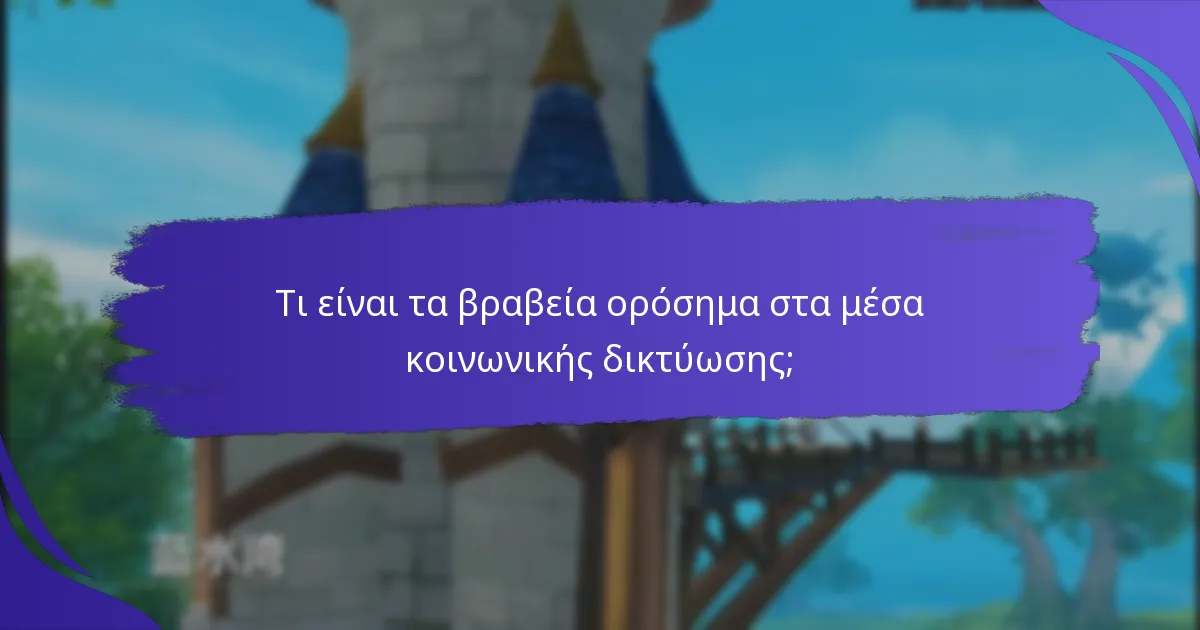 Ποιες είναι οι καλύτερες πρακτικές για την επίτευξη ορόσημων στα μέσα κοινωνικής δικτύωσης;